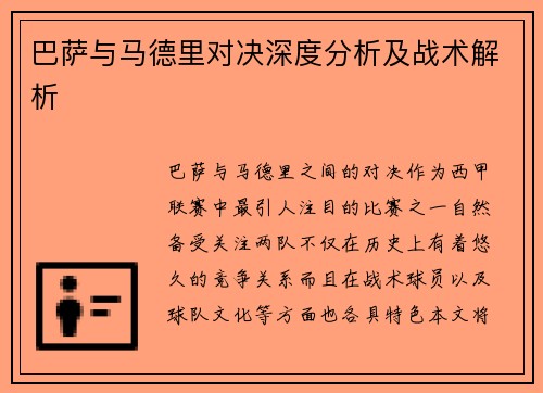 巴萨与马德里对决深度分析及战术解析