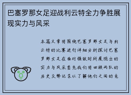 巴塞罗那女足迎战利云特全力争胜展现实力与风采