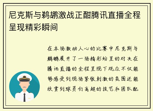 尼克斯与鹈鹕激战正酣腾讯直播全程呈现精彩瞬间