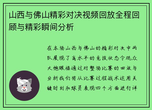 山西与佛山精彩对决视频回放全程回顾与精彩瞬间分析