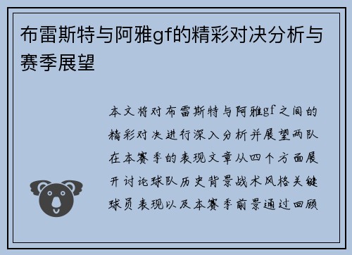 布雷斯特与阿雅gf的精彩对决分析与赛季展望