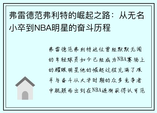 弗雷德范弗利特的崛起之路：从无名小卒到NBA明星的奋斗历程
