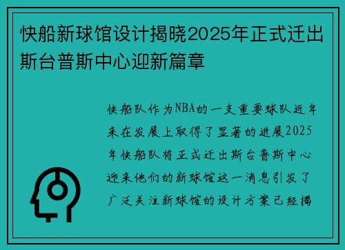 快船新球馆设计揭晓2025年正式迁出斯台普斯中心迎新篇章