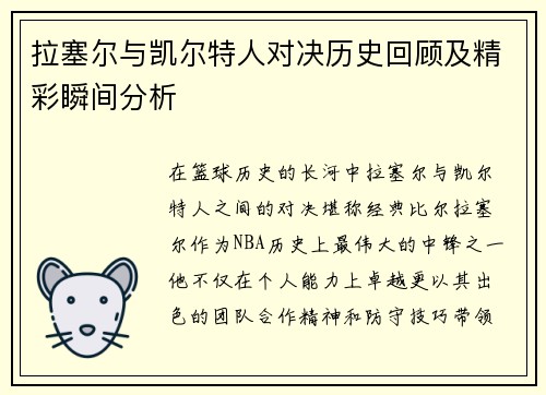 拉塞尔与凯尔特人对决历史回顾及精彩瞬间分析
