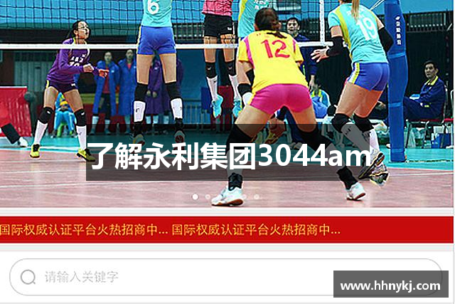 了解永利集团3044am